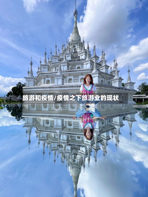 旅游和疫情/疫情之下旅游业的现状