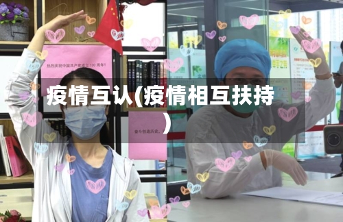 疫情互认(疫情相互扶持)