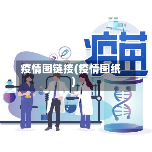 疫情图链接(疫情图纸)