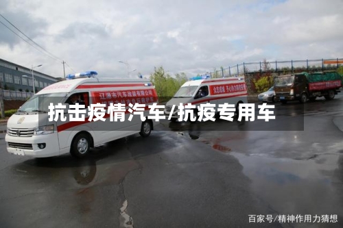 抗击疫情汽车/抗疫专用车