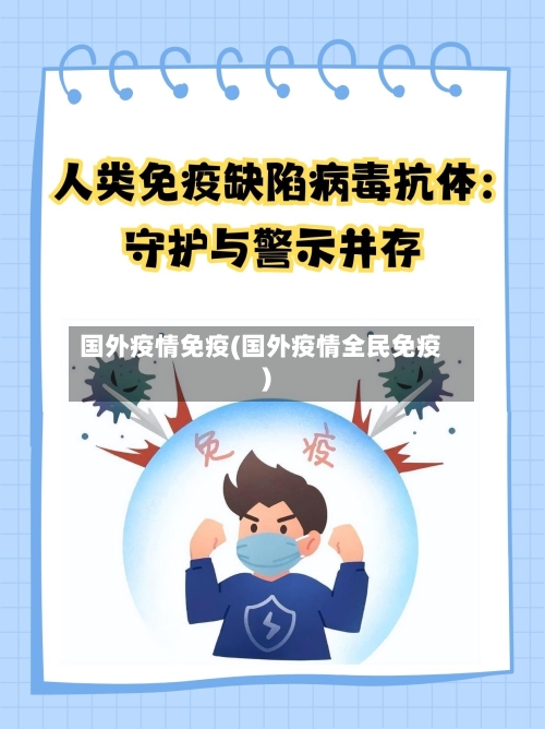 国外疫情免疫(国外疫情全民免疫)