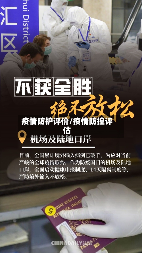 疫情防护评价/疫情防控评估