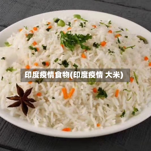 印度疫情食物(印度疫情 大米)