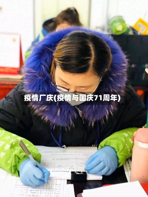 疫情厂庆(疫情与国庆71周年)