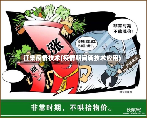 征集疫情技术(疫情期间新技术应用)
