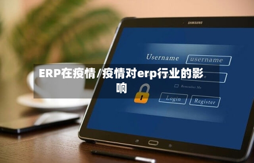 ERP在疫情/疫情对erp行业的影响