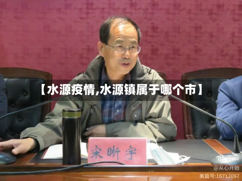 【水源疫情,水源镇属于哪个市】