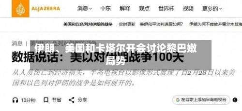 伊朗、美国和卡塔尔开会讨论黎巴嫩局势