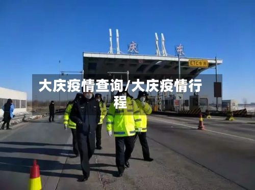 大庆疫情查询/大庆疫情行程