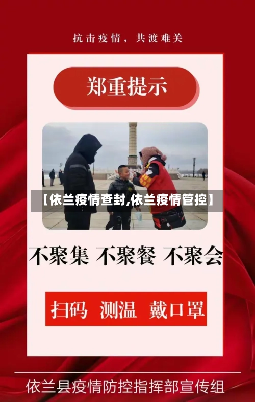 【依兰疫情查封,依兰疫情管控】