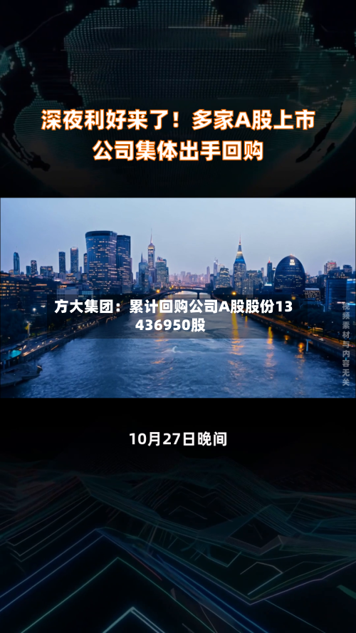 方大集团:累计回购公司A股股份13436950股