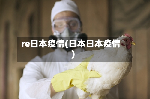 re日本疫情(日本日本疫情)