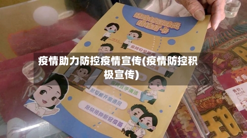 疫情助力防控疫情宣传(疫情防控积极宣传)