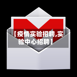 【疫情实验招聘,实验中心招聘】