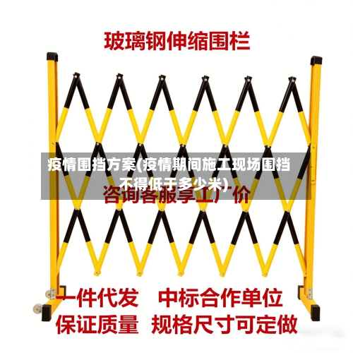 疫情围挡方案(疫情期间施工现场围挡不得低于多少米)