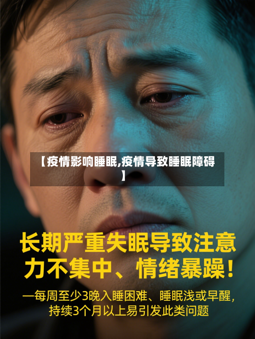 【疫情影响睡眠,疫情导致睡眠障碍】