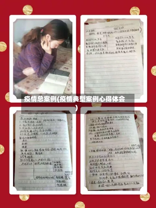 疫情总案例(疫情典型案例心得体会)