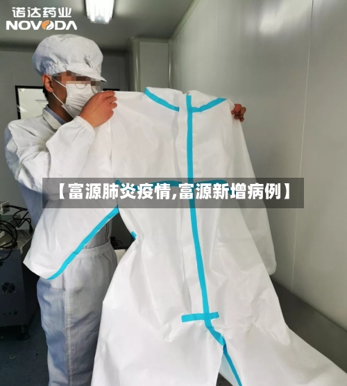 【富源肺炎疫情,富源新增病例】