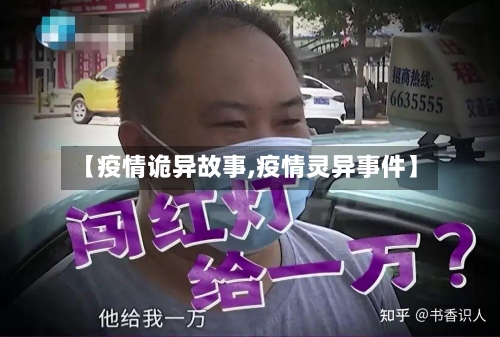 【疫情诡异故事,疫情灵异事件】