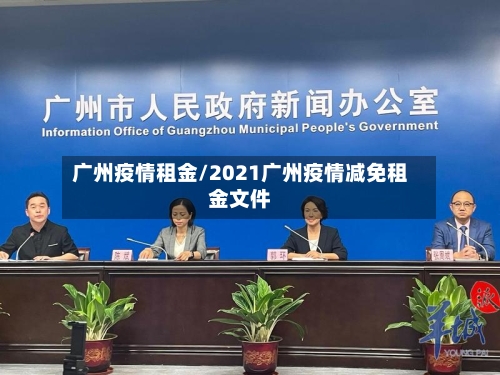 广州疫情租金/2021广州疫情减免租金文件