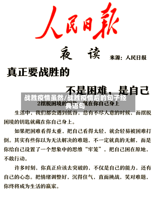 战胜疫情虽然/战胜疫情后的句子经典语句