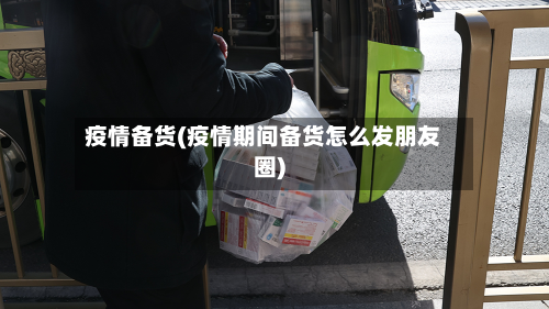 疫情备货(疫情期间备货怎么发朋友圈)