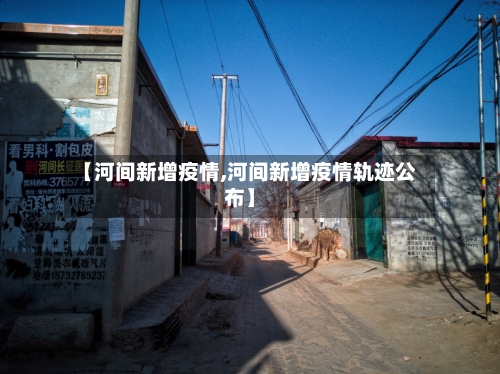 【河间新增疫情,河间新增疫情轨迹公布】