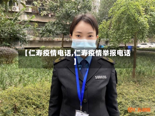 【仁寿疫情电话,仁寿疫情举报电话】