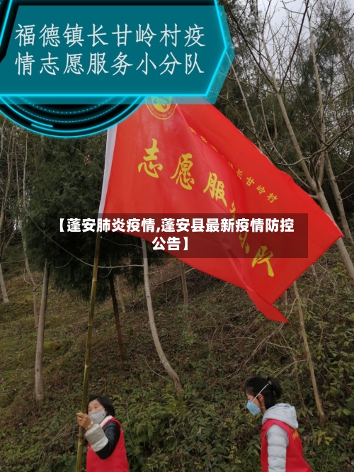 【蓬安肺炎疫情,蓬安县最新疫情防控公告】