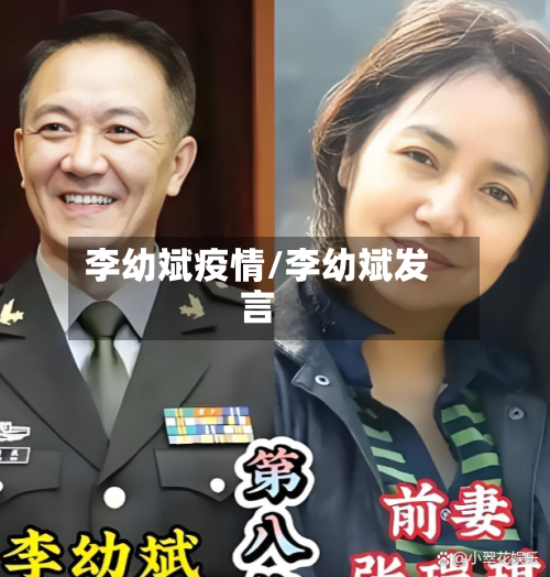 李幼斌疫情/李幼斌发言