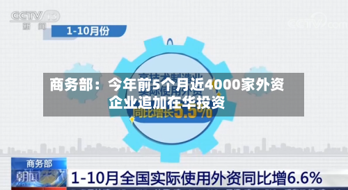 商务部：今年前5个月近4000家外资企业追加在华投资