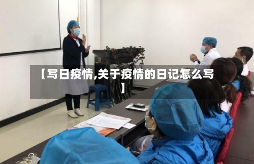 【写日疫情,关于疫情的日记怎么写】