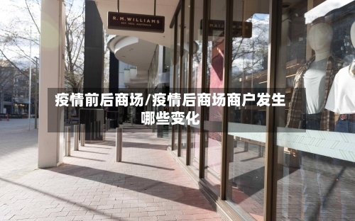 疫情前后商场/疫情后商场商户发生哪些变化