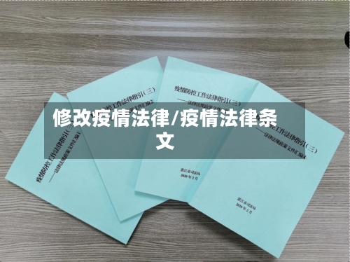 修改疫情法律/疫情法律条文
