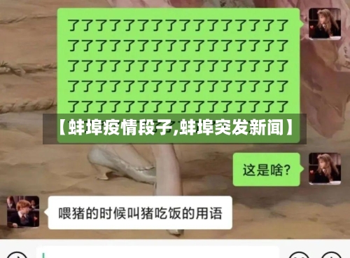 【蚌埠疫情段子,蚌埠突发新闻】