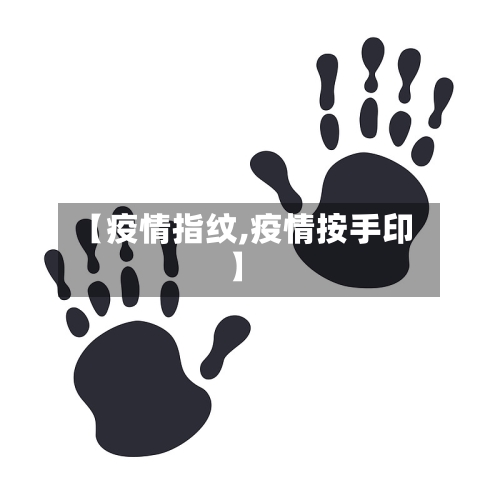 【疫情指纹,疫情按手印】