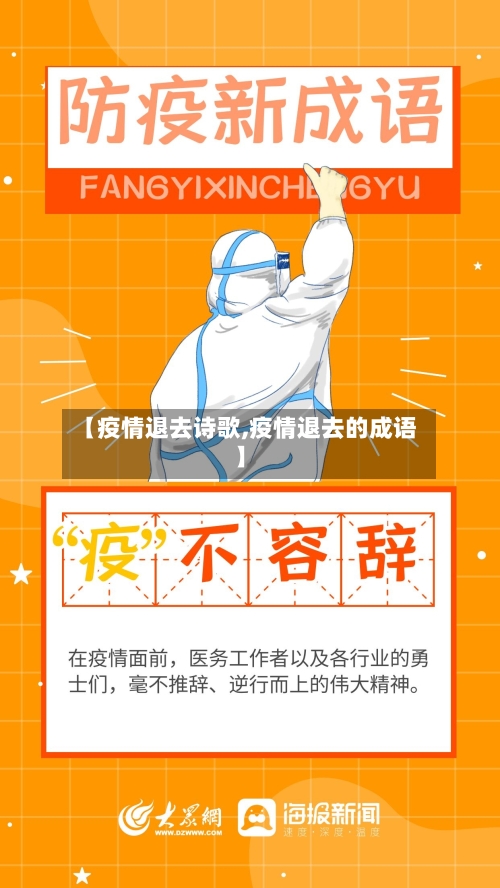 【疫情退去诗歌,疫情退去的成语】