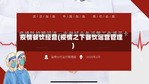 疫情餐饮经营(疫情之下餐饮运营管理)