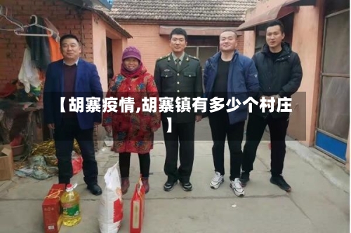 【胡寨疫情,胡寨镇有多少个村庄】