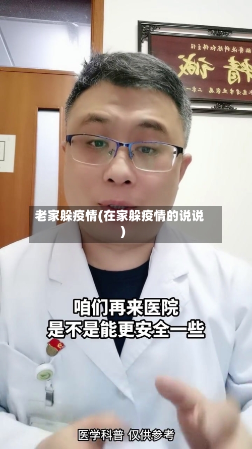 老家躲疫情(在家躲疫情的说说)