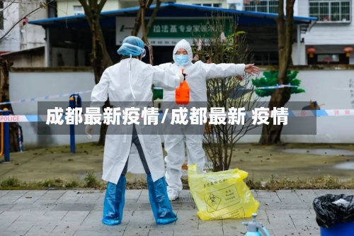成都最新疫情/成都最新 疫情