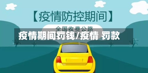 疫情期间罚钱/疫情 罚款