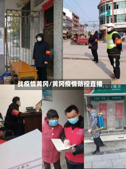 战疫情黄冈/黄冈疫情防控直播
