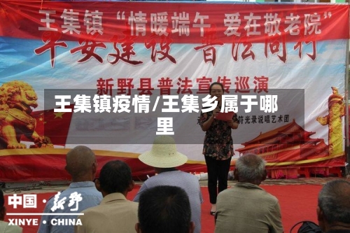 王集镇疫情/王集乡属于哪里