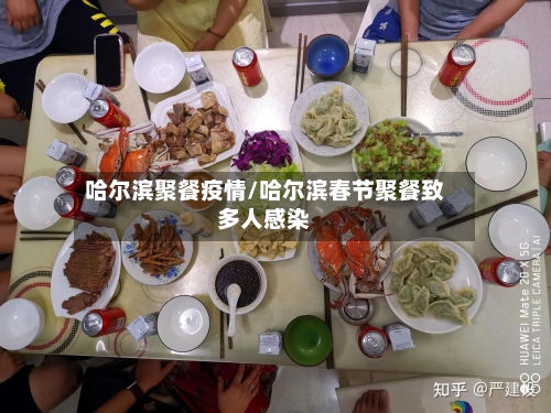 哈尔滨聚餐疫情/哈尔滨春节聚餐致多人感染