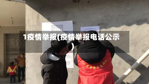 1疫情举报(疫情举报电话公示)