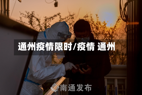 通州疫情限时/疫情 通州