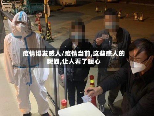 疫情爆发感人/疫情当前,这些感人的瞬间,让人看了暖心