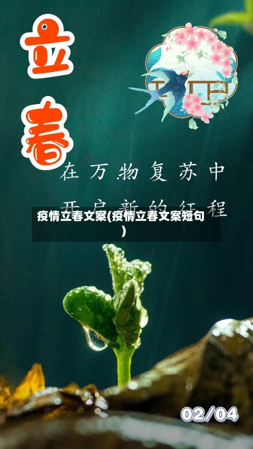 疫情立春文案(疫情立春文案短句)