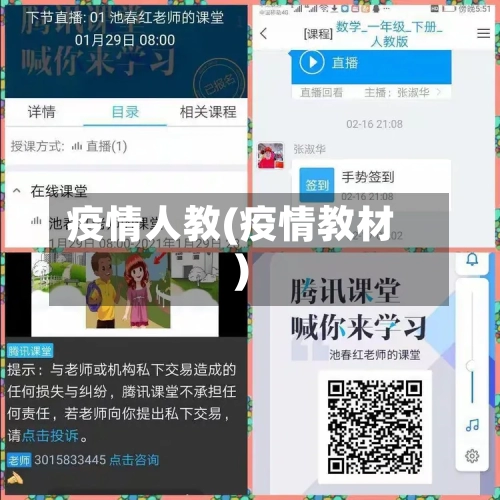 疫情人教(疫情教材)